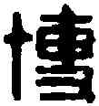 博,莊博私印 ,書法字典